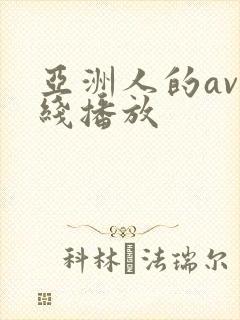 亚洲人的av在线播放