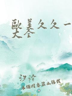 欧美久久一级片大全