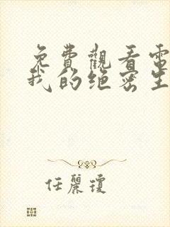 免费观看电视剧我的绝密生涯