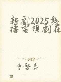 新剧2025热播电视剧在线观看古装