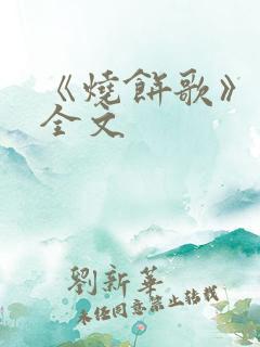 《烧饼歌》预言全文