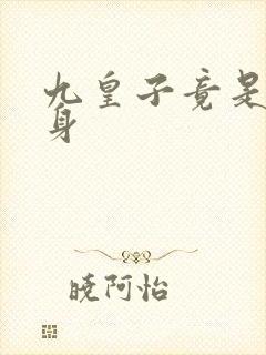 九皇子竟是女儿身