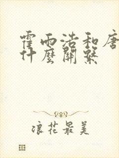 霍雨浩和唐舞桐什么关系