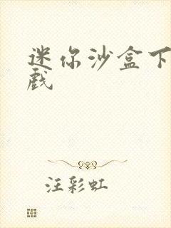 迷你沙盒下载游戏