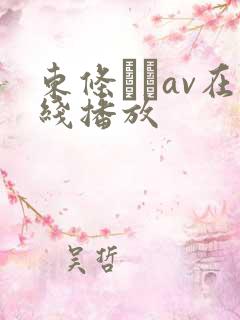 东条なつav在线播放