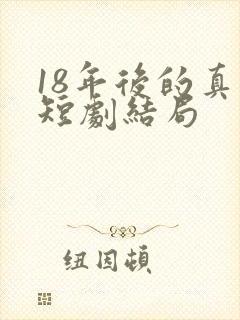18年后的真相短剧结局