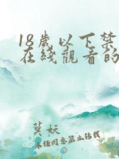 18岁以下禁止在线观看的网站