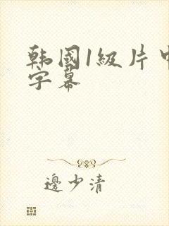 韩国1级片中文字幕