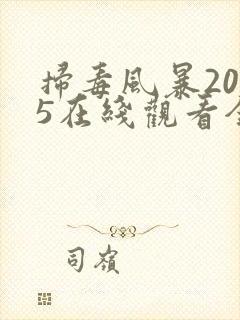 扫毒风暴2025在线观看全集12集