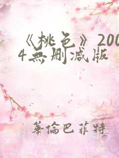 《桃色》2004无删减版