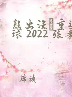 熊出没·重返地球 2022 张秉君