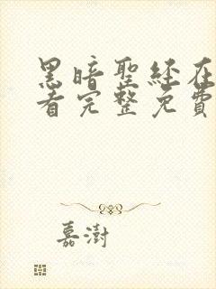 黑暗圣经在线观看完整免费高清