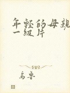 年轻的母亲黄色一级片