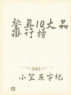 餐具10大品牌排行榜