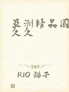 亚洲精品国产a久久