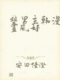 双男主韩漫推荐画风好