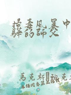 扫毒风暴中卢少骅的师父