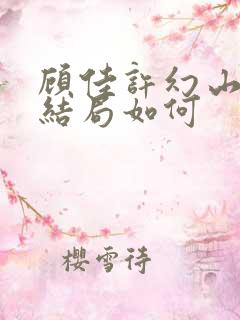 顾佳许幻山最后结局如何