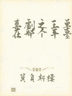 喜剧之王单口季在哪个平台可以看