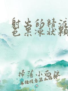 射出的精液有黄色果冻状颗粒