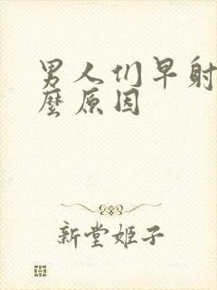 男人们早射是什么原因