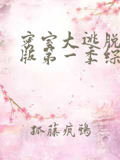 密室大逃脱大神版第一季综艺