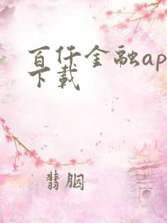 百仟金融app下载