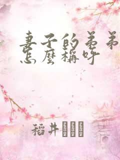 妻子的弟弟应该怎么称呼