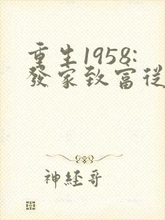 重生1958:发家致富从南锣鼓巷开始更新