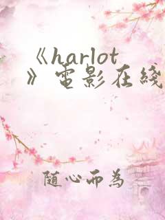 《harlot》电影在线观看