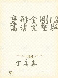 变形金刚1国语高清完整版