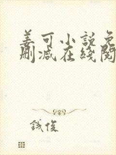 姜可小说免费无删减在线阅读