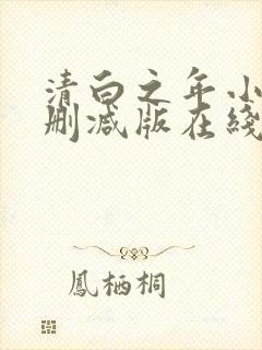 清白之年小说无删减版在线阅读