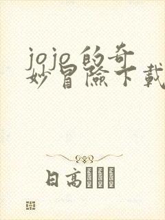 jojo 的奇妙冒险下载