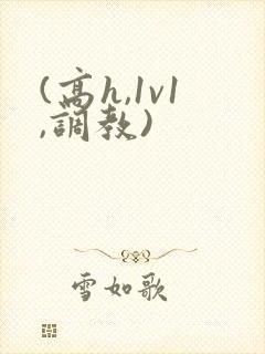 (高h,1v1,调教)