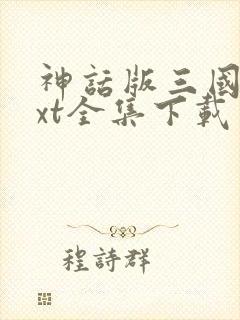 神话版三国 txt全集下载