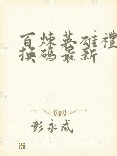 百炼英雄礼包兑换码最新