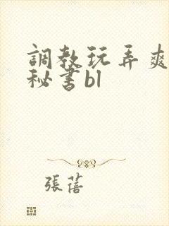 调教玩弄爽哭男秘书bl