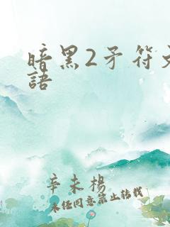 暗黑2矛符文之语