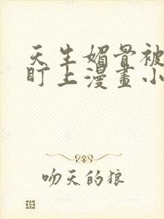 天生媚骨被徒弟盯上漫画小说