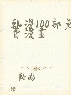 韩漫100部免费漫画