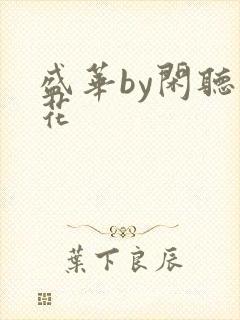 盛华by闲听落花