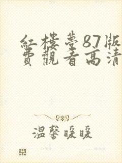 红楼梦87版免费观看高清