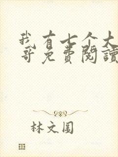 我有七个大佬哥哥免费阅读全文全文