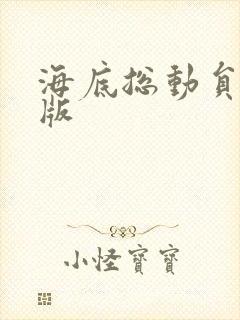 海底总动员国语版