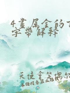 4画属金的吉祥字带解释