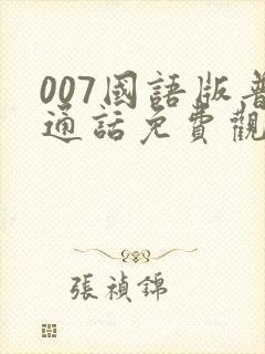 007国语版普通话免费观看