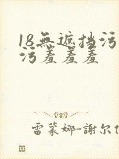 18无遮挡污污污羞羞羞