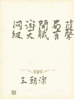 网游开局获得神级天赋有声