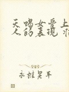 天蝎女爱上一个人的表现 准到爆